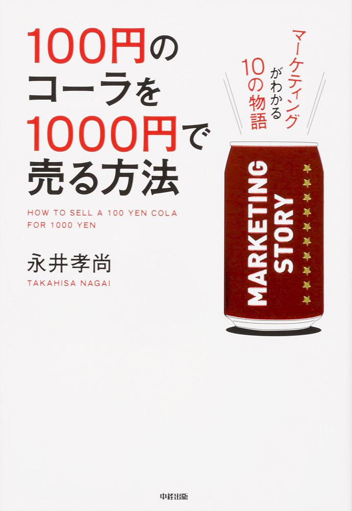  １００円のコーラを１０００円で売る方法
