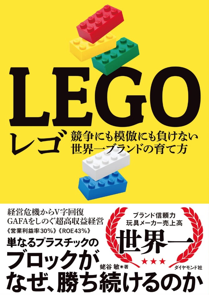 レゴ 競争にも模倣にも負けない世界一ブランドの育て方