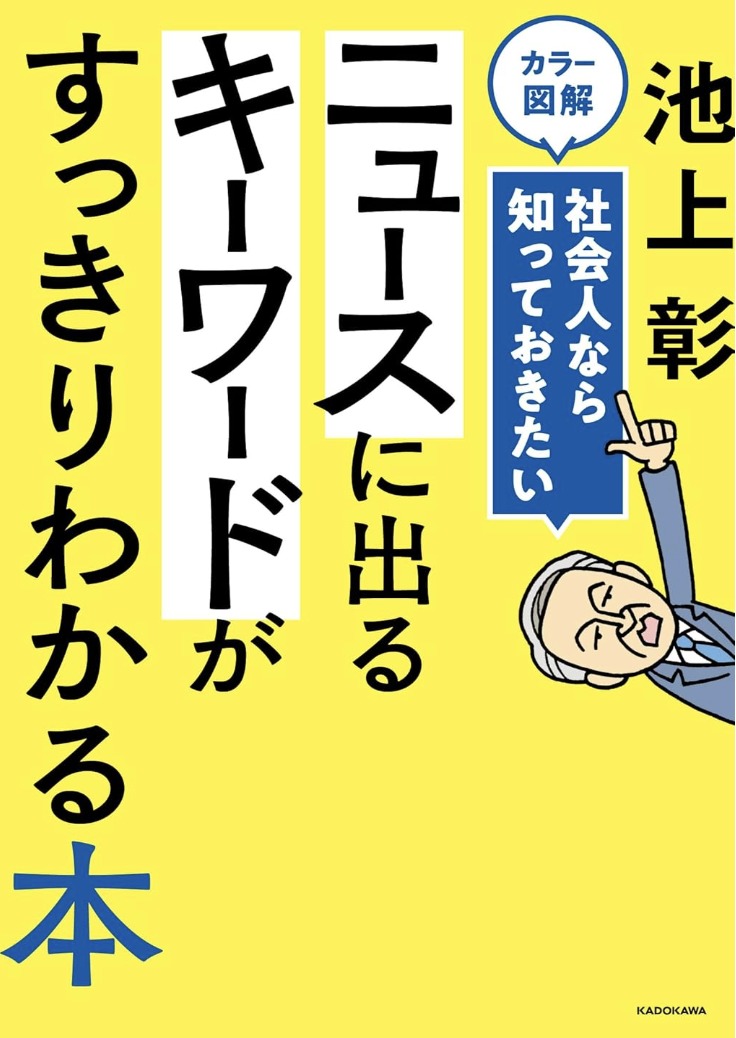 カラー図解 社会人なら知っておきたい ニュースに出るキーワードがすっきりわかる本
