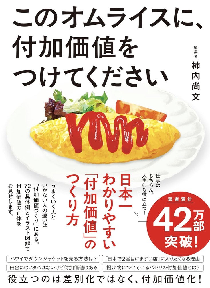 このオムライスに、付加価値をつけてください