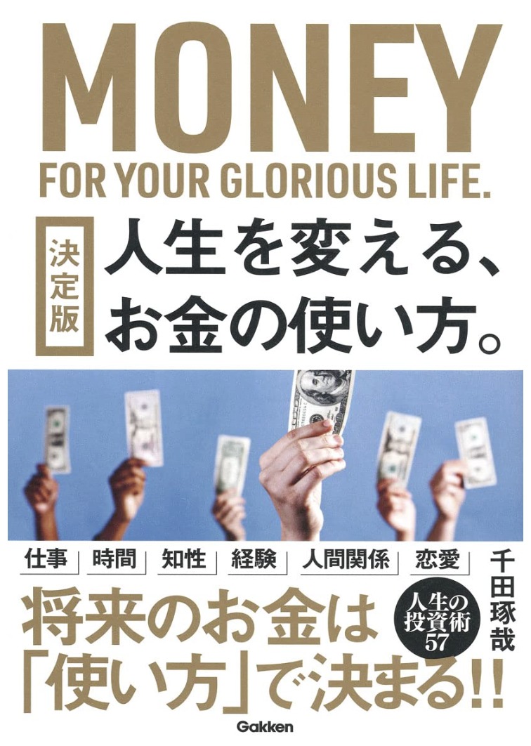 決定版 人生を変える、お金の使い方。