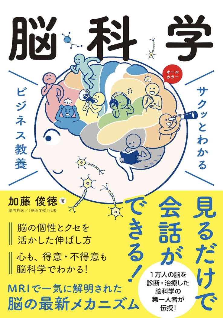 サクッとわかる ビジネス教養　脳科学