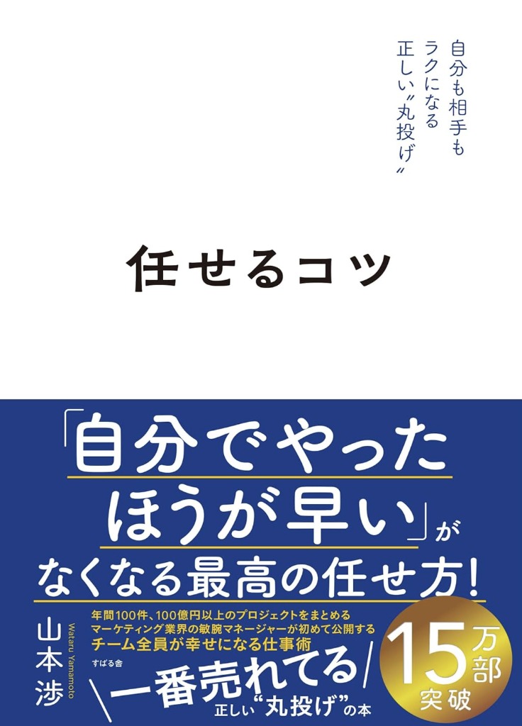 任せるコツ