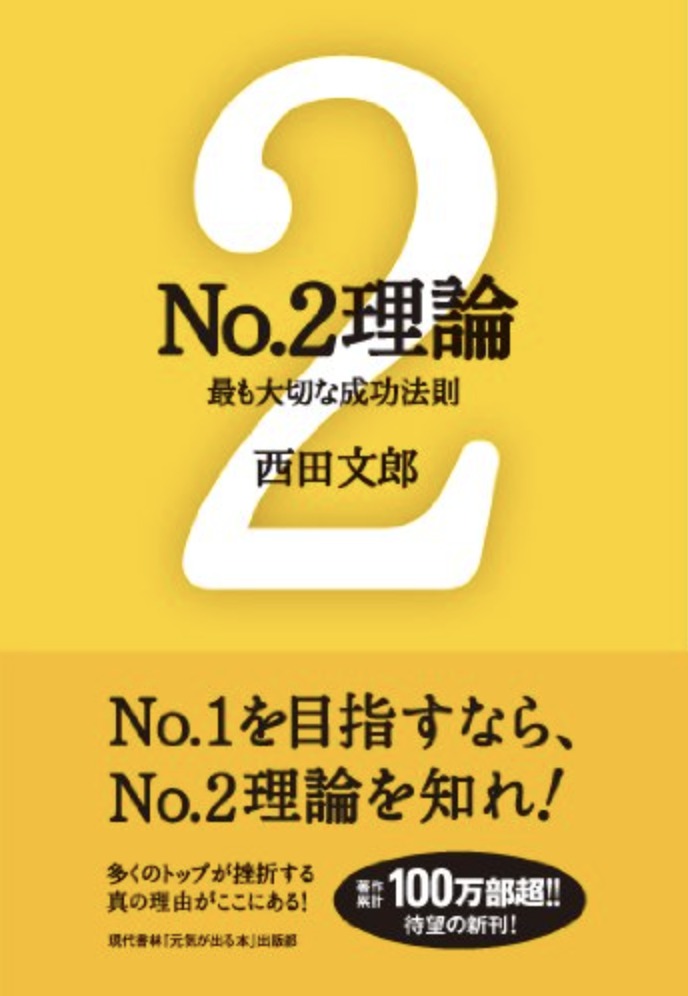 No.2理論　最も大切な成功法則