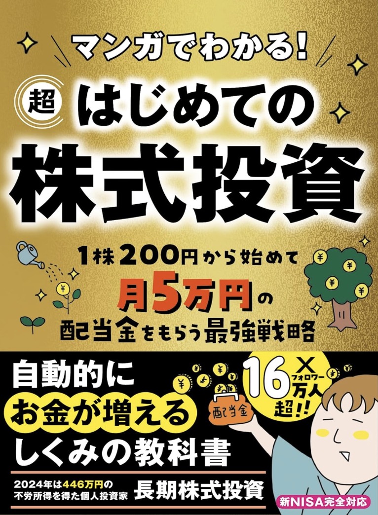超はじめての株式投資