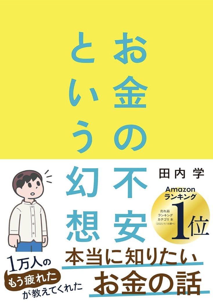 お金の不安という幻想　一生働く時代で希望をつかむ８つの視点