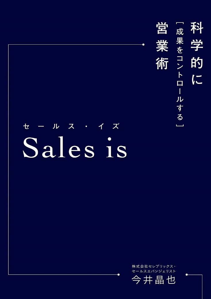 セールス・イズ 科学的に「成果をコントロールする」営業術