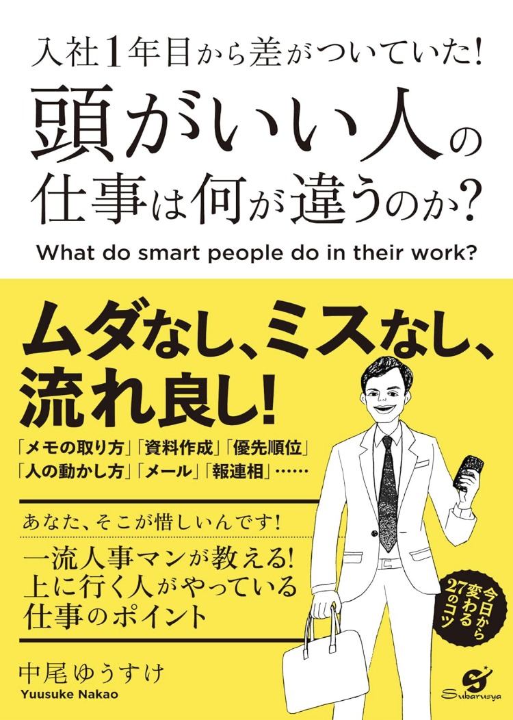 入社１年目から差がついていた！　頭がいい人の仕事は何が違うのか？