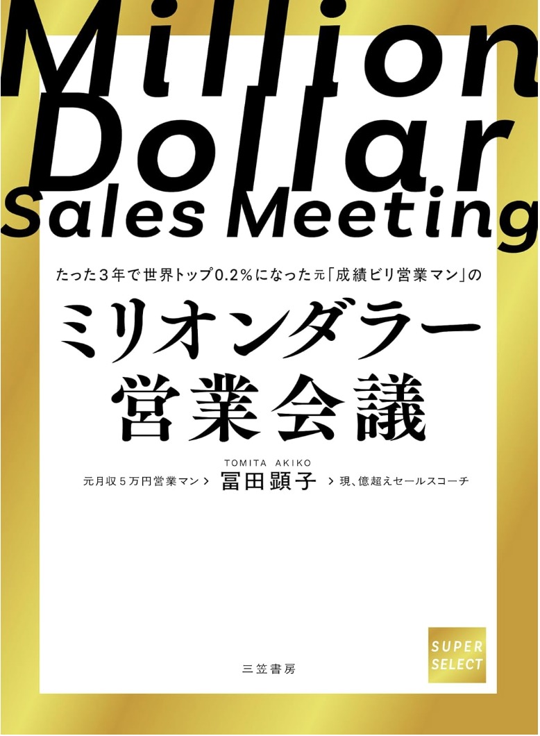 ミリオンダラー営業会議