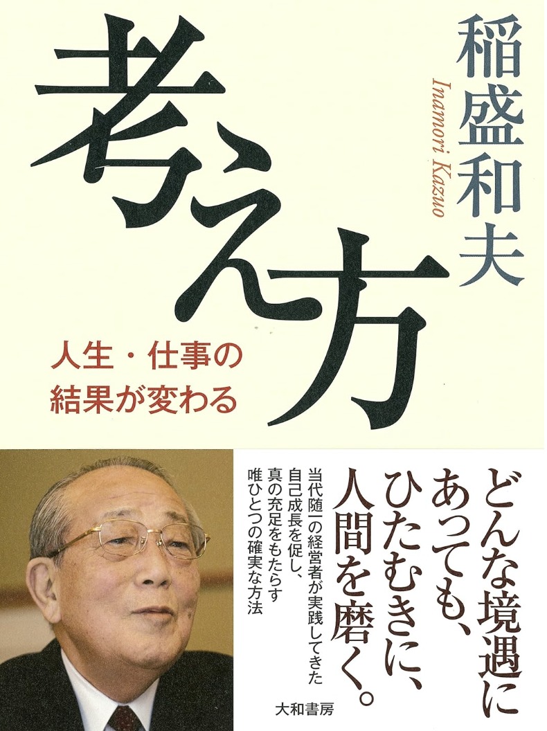 考え方~人生・仕事の結果が変わる