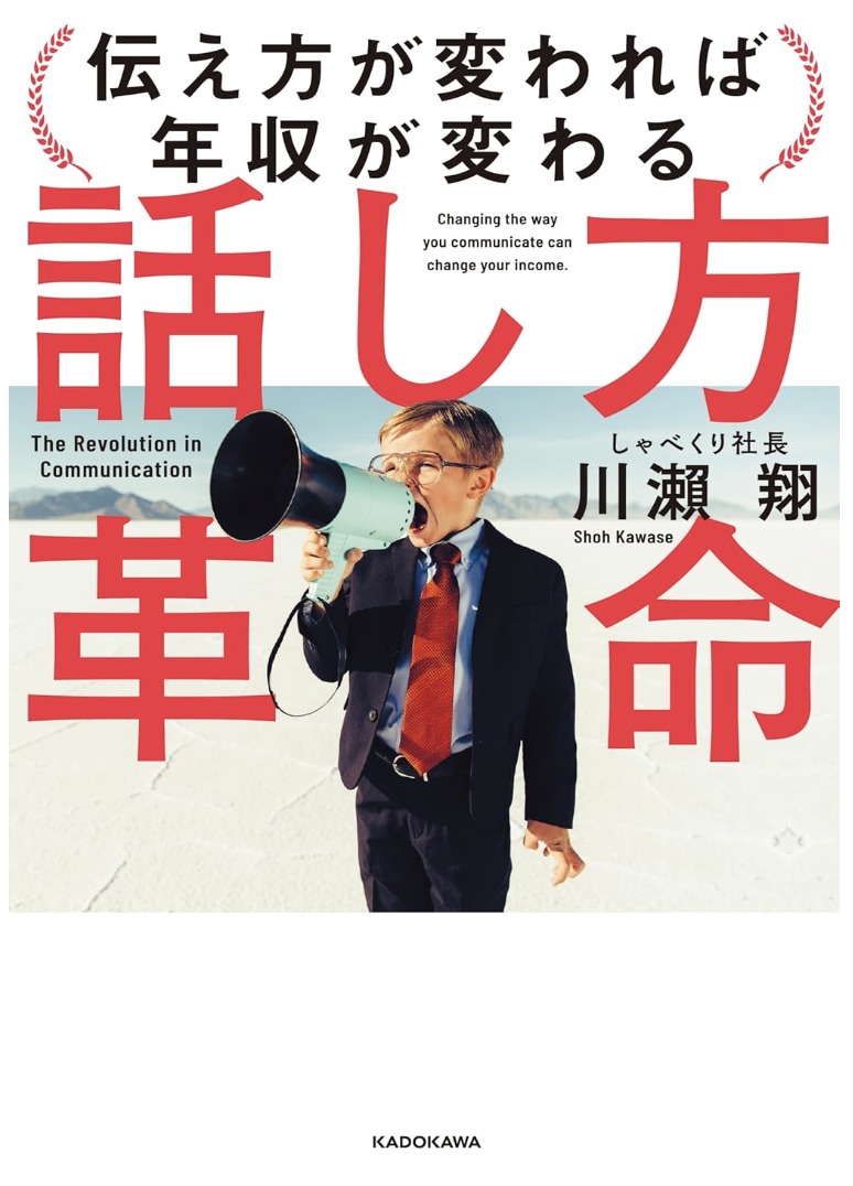 話し方革命 伝え方が変われば年収が変わる