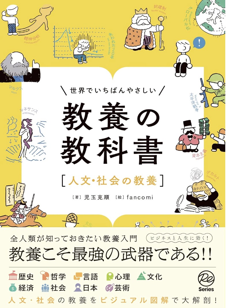 世界でいちばんやさしい　教養の教科書［人文・社会の教養］